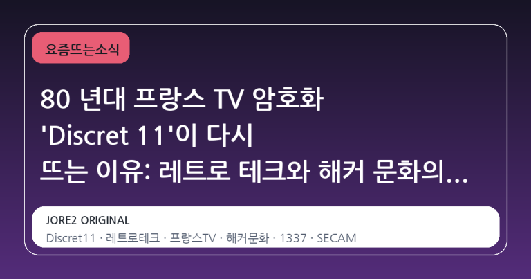80 년대 프랑스 TV 암호화 'Discret 11'이 다시 뜨는 이유: 레트로 테크와 해커 문화의 교차점