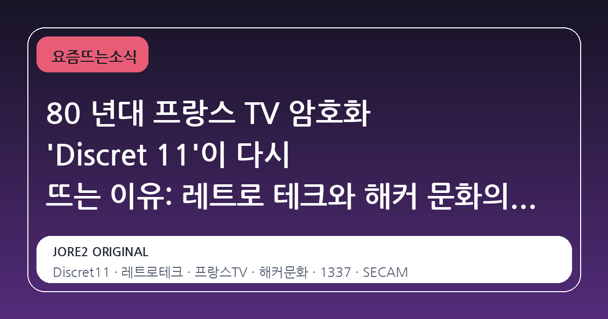80 년대 프랑스 TV 암호화 'Discret 11'이 다시 뜨는 이유: 레트로 테크와 해커 문화의 교차점