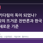 7 년의 기다림이 독이 되었나? 붉은사막의 뜨거운 찬반론과 한국 게임의 새로운 기준