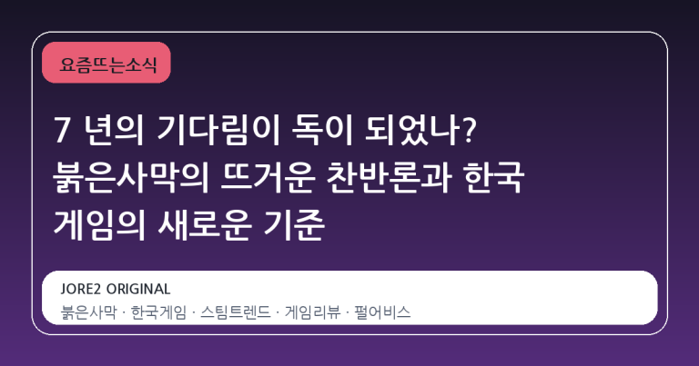 7 년의 기다림이 독이 되었나? 붉은사막의 뜨거운 찬반론과 한국 게임의 새로운 기준