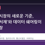 알뜰폰 시장의 새로운 기준, '밀리의서재'와 데이터 쉐어링이 만든 파장