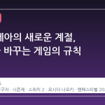 에오르제아의 새로운 계절, FF14 가 바꾸는 게임의 규칙