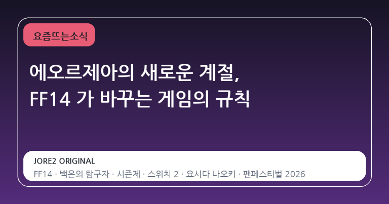 에오르제아의 새로운 계절, FF14 가 바꾸는 게임의 규칙