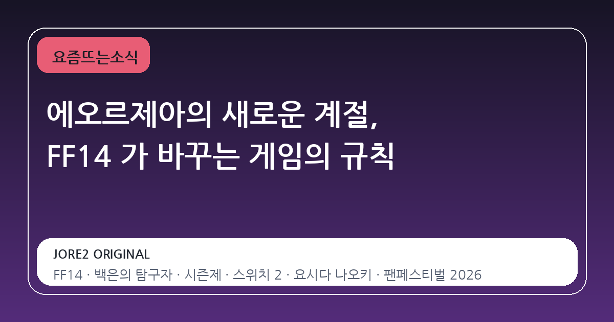 에오르제아의 새로운 계절, FF14 가 바꾸는 게임의 규칙