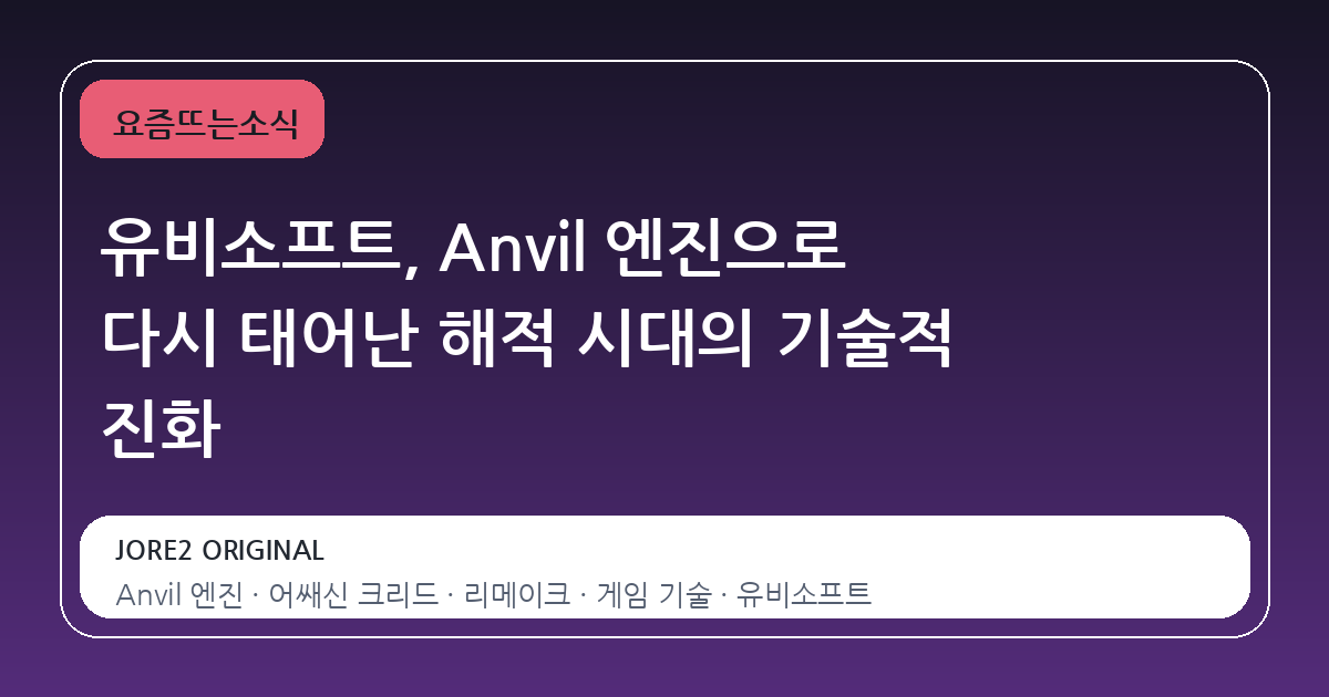 유비소프트, Anvil 엔진으로 다시 태어난 해적 시대의 기술적 진화