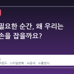 도움이 필요한 순간, 왜 우리는 서로의 손을 잡을까요?