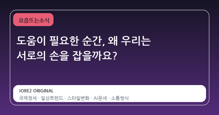 도움이 필요한 순간, 왜 우리는 서로의 손을 잡을까요?