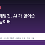 취미의 재발견, AI 가 열어준 새로운 놀이터