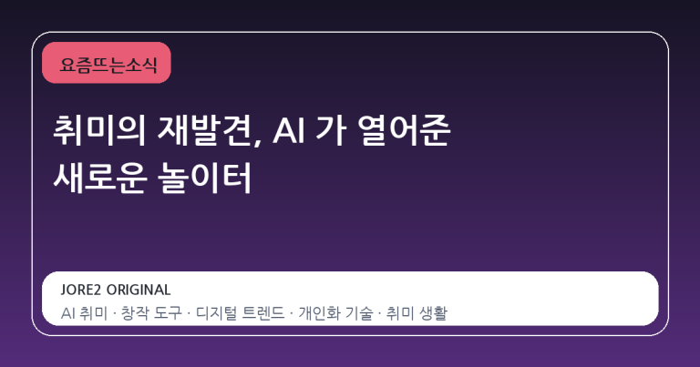 취미의 재발견, AI 가 열어준 새로운 놀이터