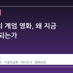 김어준의 계엄 영화, 왜 지금 논란이 되는가