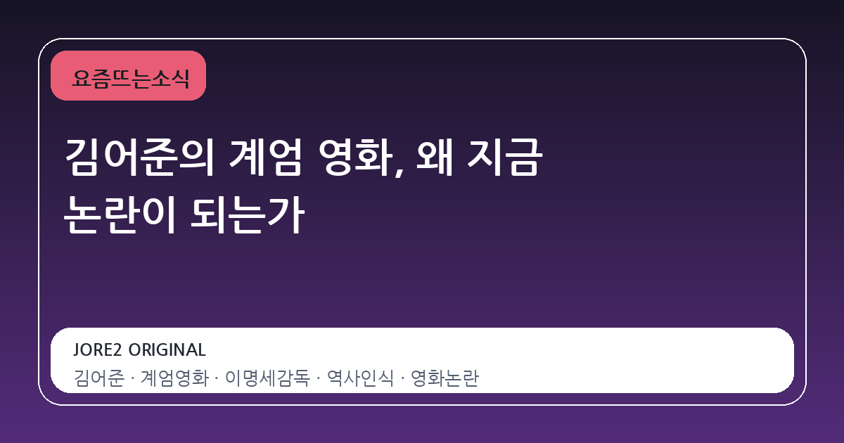 김어준의 계엄 영화, 왜 지금 논란이 되는가