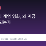 김어준의 계엄 영화, 왜 지금 논란이 되는가