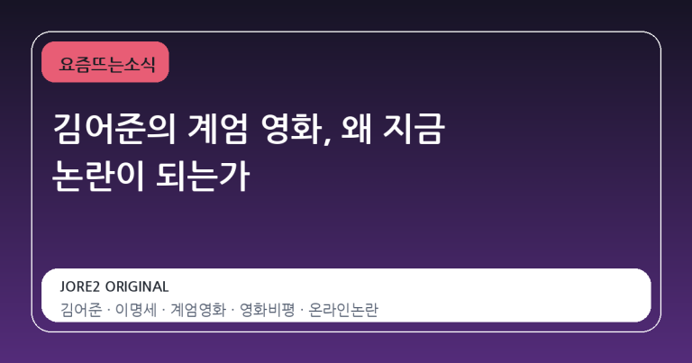 김어준의 계엄 영화, 왜 지금 논란이 되는가