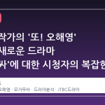 박해영 작가의 '또! 오해영' 유산과 새로운 드라마 '모자무싸'에 대한 시청자의 복잡한 시선