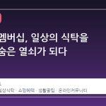 네이버 멤버십, 일상의 식탁을 바꾸는 숨은 열쇠가 되다