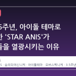 니케 3.5주년, 아이돌 테마로 재탄생한 'STAR ANIS'가 지휘관들을 열광시키는 이유