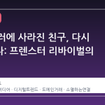 3 만 달러에 사라진 친구, 다시 살아나다: 프렌스터 리바이벌의 의미