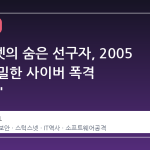 스턱스넷의 숨은 선구자, 2005 년의 정밀한 사이버 폭격 'Fast16'