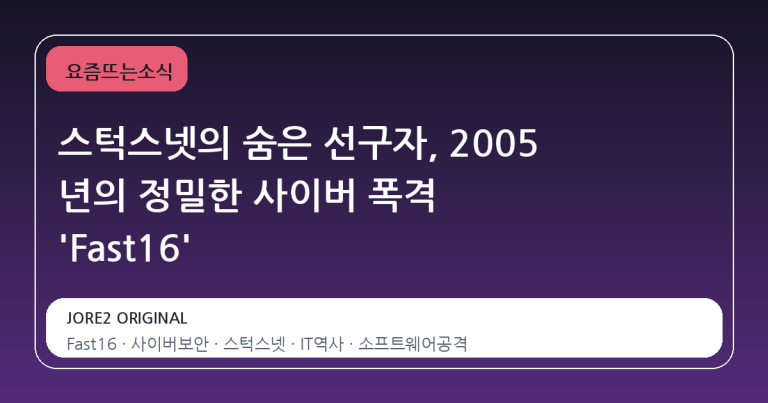 스턱스넷의 숨은 선구자, 2005 년의 정밀한 사이버 폭격 'Fast16'