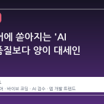 앱스토어에 쏟아지는 'AI 슬롭', 품질보다 양이 대세인 이유