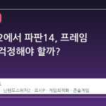 스위치 2에서 파판14, 프레임 드롭을 걱정해야 할까?