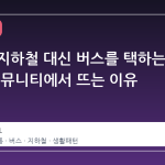 퇴근길 지하철 대신 버스를 택하는 이유, 커뮤니티에서 뜨는 이유