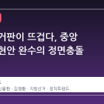 충북 선거판이 뜨겁다, 중앙 소통과 현안 완수의 정면충돌