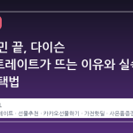 선물 고민 끝, 다이슨 에어스트레이트가 뜨는 이유와 실속 있는 선택법