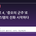 디아블로 4, '증오의 군주'로 게임 시스템의 진화 시작하다