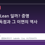 왜 하필 Lean 일까? 증명 도구의 독점과 그 이면의 역사