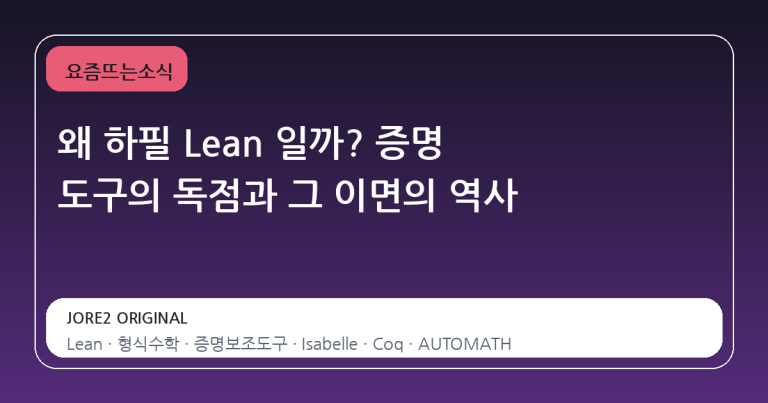 왜 하필 Lean 일까? 증명 도구의 독점과 그 이면의 역사