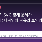 왜 갑자기 SVG 정제 문제가 화제일까: 디자인의 자유와 보안의 줄다리기