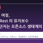 13 년의 여정, pgBackRest 의 유지보수 중단이 던지는 오픈소스 생태계의 신호