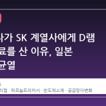 삼성전자가 SK 계열사에게 D램 핵심 재료를 산 이유, 일본 독점의 균열