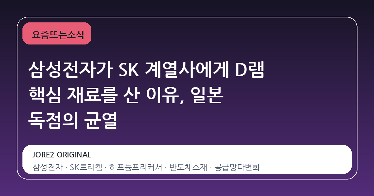 삼성전자가 SK 계열사에게 D램 핵심 재료를 산 이유, 일본 독점의 균열