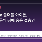 9.23mm 폴더블 아이폰, 얇아진 두께 뒤에 숨은 절충안