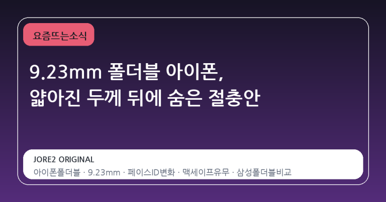 9.23mm 폴더블 아이폰, 얇아진 두께 뒤에 숨은 절충안