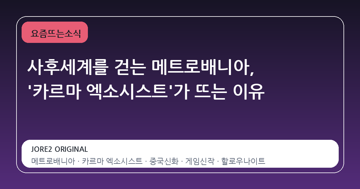 사후세계를 걷는 메트로배니아, '카르마 엑소시스트'가 뜨는 이유