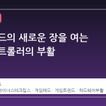 게임 패드의 새로운 장을 여는 스팀 컨트롤러의 부활