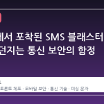토론토에서 포착된 SMS 블래스터 사건이 던지는 통신 보안의 함정