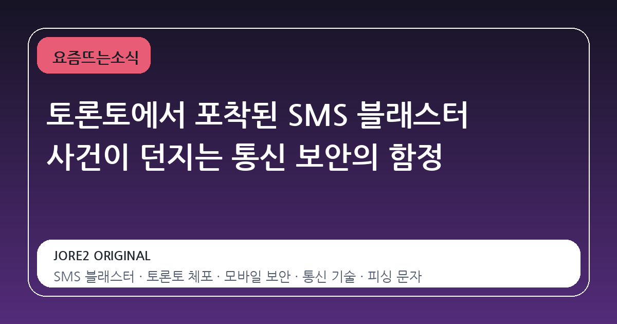 토론토에서 포착된 SMS 블래스터 사건이 던지는 통신 보안의 함정