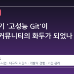 왜 갑자기 '고성능 Git'이 개발자 커뮤니티의 화두가 되었나