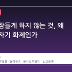 미래를 잠들게 하지 않는 것, 왜 지금 갑자기 화제인가