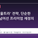 애플의 '울트라' 전략, 단순한 명칭을 넘어선 프리미엄 재정의