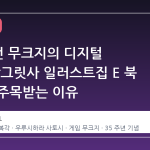 35 년 전 무크지의 디지털 부활: 랑그릿사 일러스트집 E 북 복각이 주목받는 이유