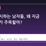 벽을 응시하는 남자들, 왜 지금 전 세계가 주목할까?