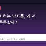 벽을 응시하는 남자들, 왜 전 세계가 주목할까?