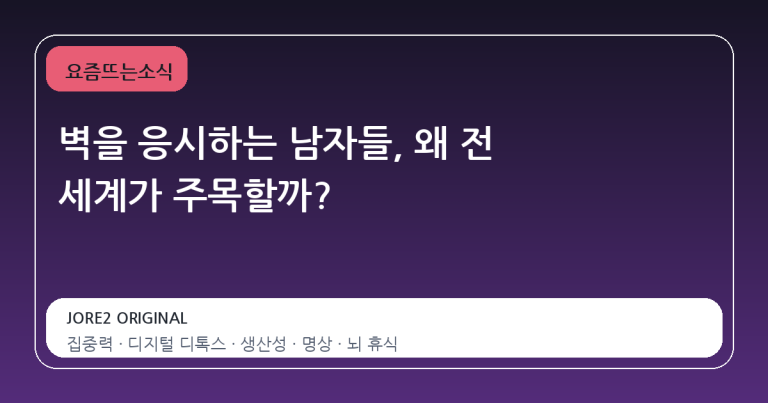 벽을 응시하는 남자들, 왜 전 세계가 주목할까?