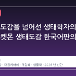 게임 속 도감을 넘어선 생태학자의 시선, 포켓몬 생태도감 한국어판의 등장