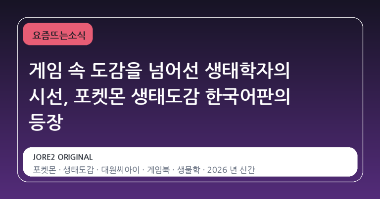 게임 속 도감을 넘어선 생태학자의 시선, 포켓몬 생태도감 한국어판의 등장